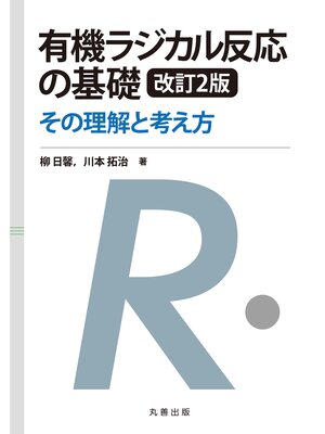 cover image of 有機ラジカル反応の基礎　改訂2版